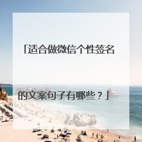 适合做微信个性签名的文案句子有哪些?