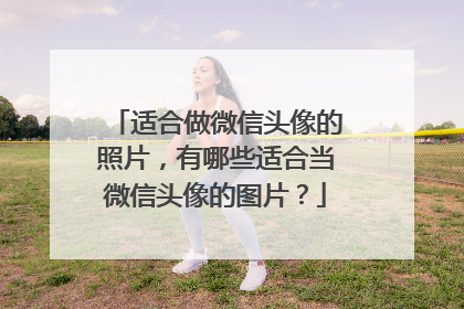 适合做微信头像的照片,有哪些适合当微信头像的图片?