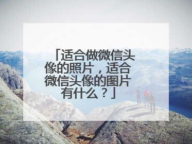 适合做微信头像的照片,适合微信头像的图片有什么?