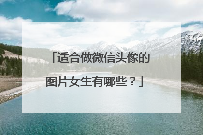 适合做微信头像的图片女生有哪些?