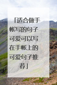 适合做手帐写的句子可爱可以写在手帐上的可爱句子推荐