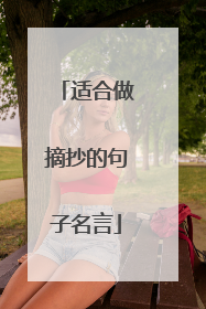 适合做摘抄的句子名言