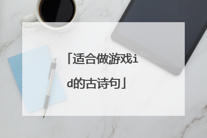 适合做游戏id的古诗句