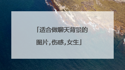 适合做聊天背景的图片,伤感,女生