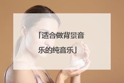 适合做背景音乐的纯音乐