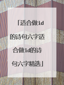 适合做id的诗句六字适合做id的诗句六字精选
