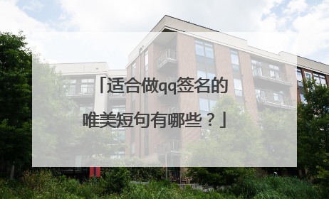 适合做qq签名的唯美短句有哪些?
