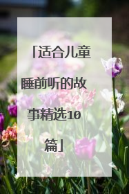 适合儿童睡前听的故事精选10篇