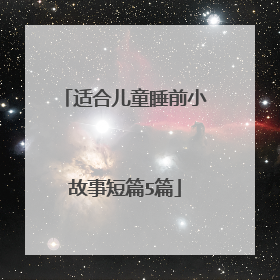 适合儿童睡前小故事短篇5篇