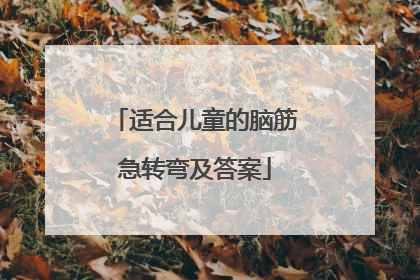 适合儿童的脑筋急转弯及答案