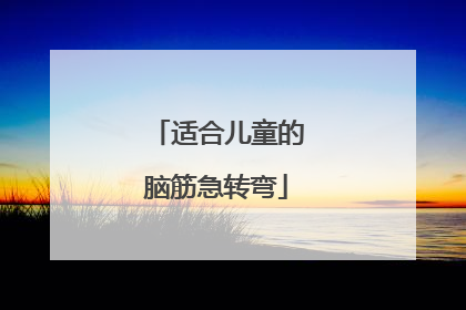 适合儿童的脑筋急转弯