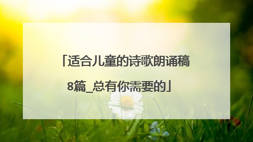 适合儿童的诗歌朗诵稿8篇_总有你需要的