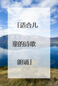 适合儿童的诗歌朗诵