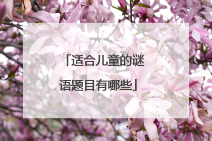 适合儿童的谜语题目有哪些