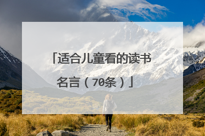 适合儿童看的读书名言（70条）