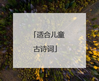 适合儿童古诗词