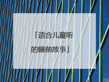 适合儿童听的睡前故事