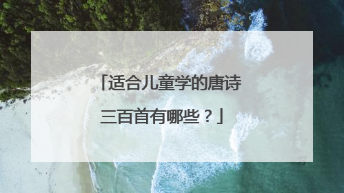 适合儿童学的唐诗三百首有哪些?