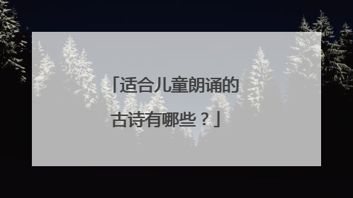 适合儿童朗诵的古诗有哪些？