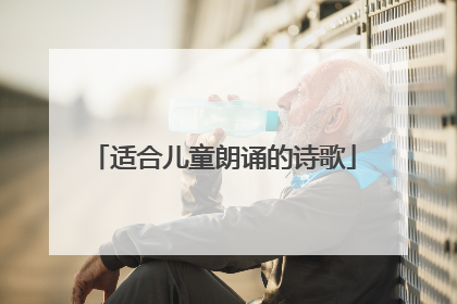 适合儿童朗诵的诗歌