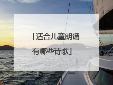 适合儿童朗诵有哪些诗歌
