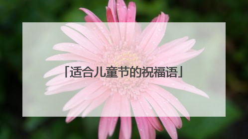 适合儿童节的祝福语