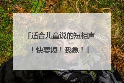 适合儿童说的短相声!快要短!我急!