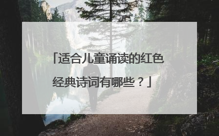 适合儿童诵读的红色经典诗词有哪些?
