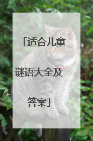 适合儿童谜语大全及答案