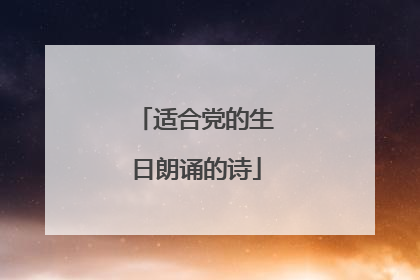 适合党的生日朗诵的诗