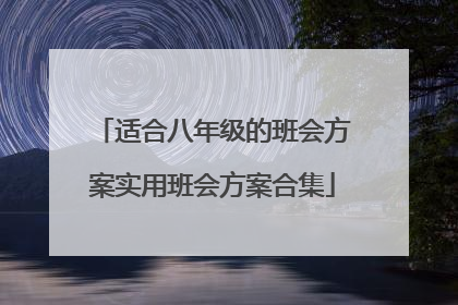 适合八年级的班会方案实用班会方案合集