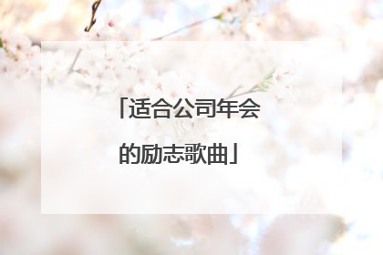 适合公司年会的励志歌曲