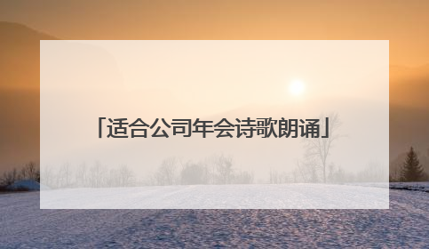 适合公司年会诗歌朗诵