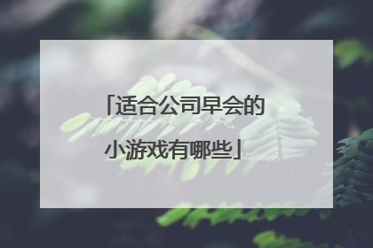 适合公司早会的小游戏有哪些