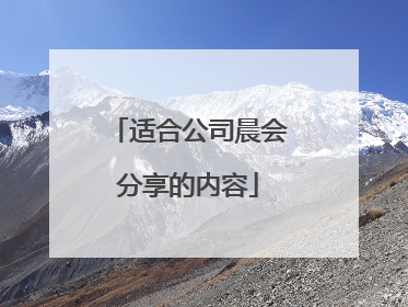 适合公司晨会分享的内容