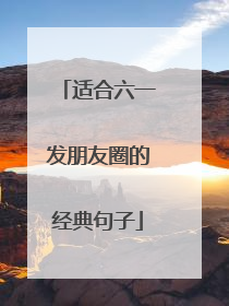 适合六一发朋友圈的经典句子