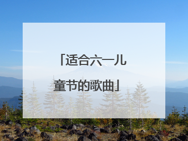 适合六一儿童节的歌曲