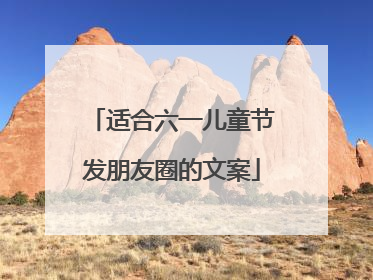 适合六一儿童节发朋友圈的文案