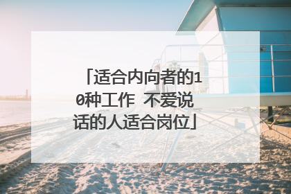 适合内向者的10种工作 不爱说话的人适合岗位