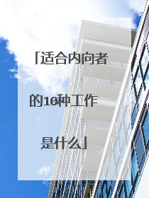 适合内向者的10种工作是什么