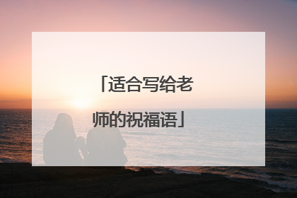 适合写给老师的祝福语