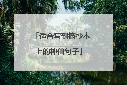 适合写到摘抄本上的神仙句子