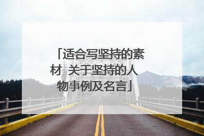 适合写坚持的素材 关于坚持的人物事例及名言