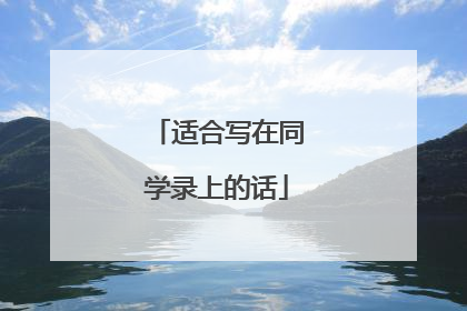 适合写在同学录上的话