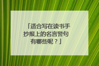 适合写在读书手抄报上的名言警句有哪些呢?