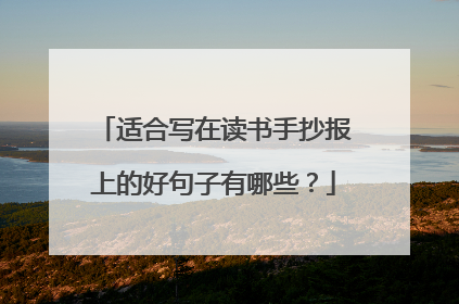 适合写在读书手抄报上的好句子有哪些?