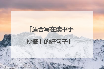 适合写在读书手抄报上的好句子