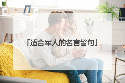 适合军人的名言警句