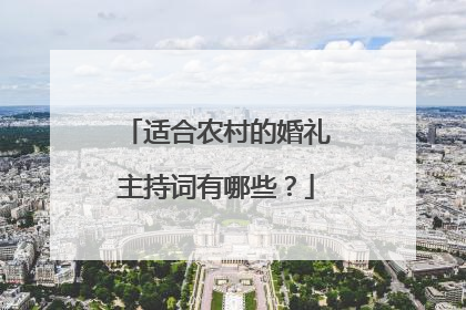适合农村的婚礼主持词有哪些?