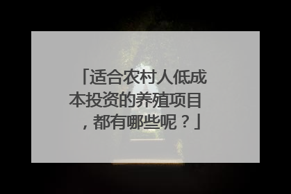 适合农村人低成本投资的养殖项目，都有哪些呢？